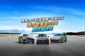 理想L8、比亚迪唐、零跑C16，谁才是家庭SUV的终极选择？视频封面