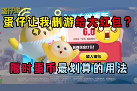 蛋仔派对：蛋仔让我删游戏还偷偷给大红包？限时蛋币最划算用法