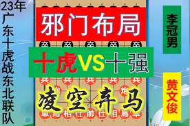 广东十虎大战东北联队：邪门开局挑衅黄师傅无影脚，凌空弃马妙也视频封面