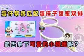 蛋仔派对：蛋仔帮我匹配蛋搭子甜蜜双排，我能否拿下小姐姐呢？