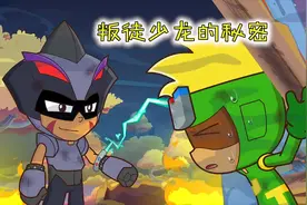 少龙取走超人联盟情报与红椒接应，可花心超人却觉得他不是叛徒视频封面