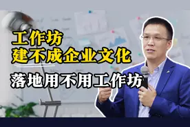 工作坊建不成企业文化，企业文化落地用不用工作坊