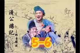 济公游记5-6集，懂世红找女儿，济公借助拜寿之际.....视频封面