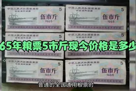 1965年粮票5市斤现今价格是多少？视频封面