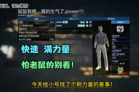 GTA日常，新手小号怎么快速增加力量！来踩老鼠！视频封面