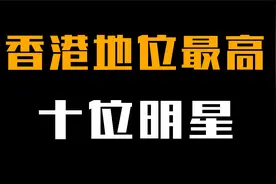 香港地位最高的10位明星：成龙也仅排第3，最后一位毋庸置疑！视频封面