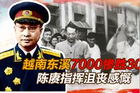 1950年越南东溪之战：7000惨胜300，陈赓指挥到沮丧感慨：真奇妙视频封面