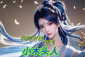 民间故事：小木头人 全集视频封面