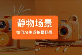 如何AI生成静物拍摄场景，详细操作讲解，白底图就够了