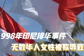 1998年印尼排华事件，无数华人女性被欺辱致死，真实录像照片曝光视频封面