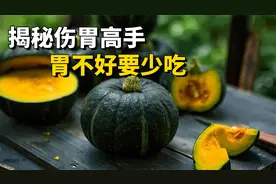 养胃须知：揭秘伤胃高手，南瓜上榜，胃不好的尽量少吃视频封面