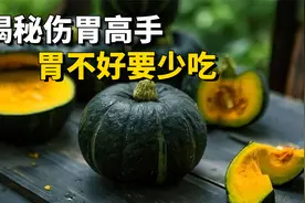 养胃须知：揭秘伤胃高手，南瓜上榜，胃不好的尽量少吃视频封面