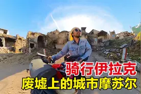 骑行伊拉克路过千年古城摩苏尔，被炸废墟数不胜数，一路军警盘查视频封面