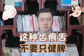 出现这种齿痕舌，还想着健脾，那就大错特错了！视频封面