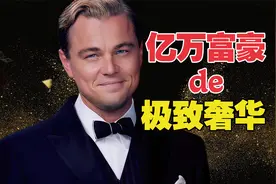 揭秘：亿万富翁极致奢华背后的真相《了不起的盖茨比》视频封面