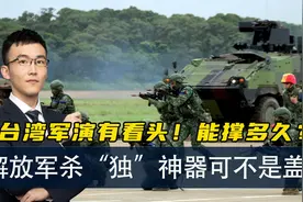 台湾军演重实战：学俄乌打巷战游击，想撑到美军支援？有胜算吗？视频封面