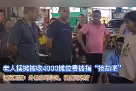 老人摆摊被收4000摊位费！村委会：外包公司收的，我们无权管！视频封面