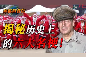 揭秘历史六大梗：德国美术生落榜二战、日本人在西伯利亚种土豆！视频封面