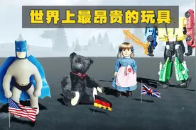 比较世界上最昂贵的玩具：900美元-9000万美元视频封面