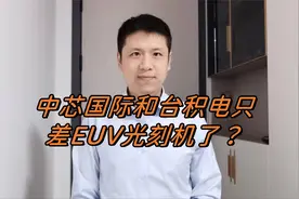 中芯国际成第三大晶圆代工厂，和台积电之间就差EUV光刻机了？视频封面