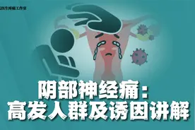 坐出来的痛？了解阴部神经疼痛的高发人群和诱因！视频封面