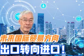我国国际贸易未来的方向已经确定：从出口大国转向进出口大国！视频封面