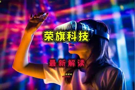 荣旗科技最新解读视频封面