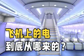 飞机上的电是从哪来的？假如突然断电了该怎么办？长见识了视频封面
