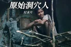 他们是菲律宾最后的原始部落，住在山洞里的洞穴人视频封面