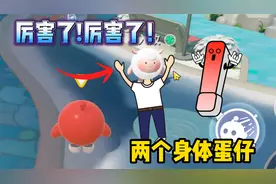 蛋仔派对：两个身体的蛋仔！不止一个？第二个是个女生