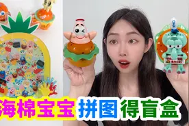 帮小卖部老板做菠萝屋拼图，得6个海绵宝宝盲盒，会有隐藏款吗？视频封面