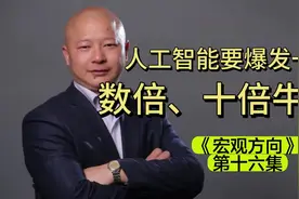 人工智能要爆发一批数倍、十倍牛股视频封面