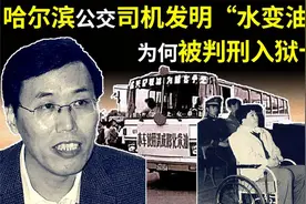 1984年，哈尔滨一公交司机发明“水变油”，为何被判刑入狱十年视频封面