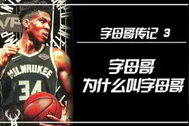 字母哥为什么叫字母哥视频封面