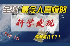 全球十大最令人震惊的科学发现视频封面