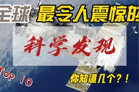 全球十大最令人震惊的科学发现视频封面