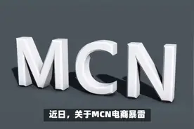 MCN电商暴雷现场！中国人民银行清算中心携手公安部，全面清查！视频封面