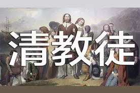 清教徒的由来极简版——答网友提问视频封面