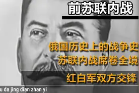 苏联内战，涉及多个反对派力量，标志着共产主义政权的建立视频封面
