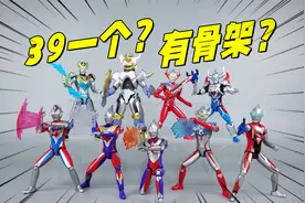 定价30多？还有骨架？正版奥特曼积木杀疯了！视频封面