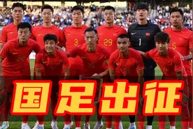 国足出征 26世界杯 24人大名单视频封面