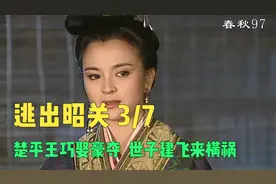 《东周列国•春秋》逃出昭关3 楚平王巧娶豪夺，世子建飞来横祸。视频封面