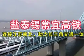 盐泰锡常宜高铁：连接江苏南北，助力长三角交通一体化视频封面