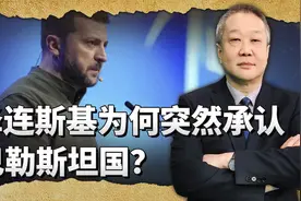 泽连斯基宣布承认巴勒斯坦国，痛击以色列，背刺美国，要干什么？视频封面