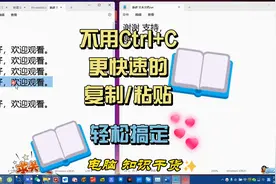 复制粘贴不光只有Ctrl+C的方法哦，可以用鼠标拖动快速复制粘贴