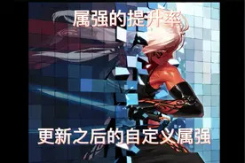 DNF属强计算方式，神级版本属性词条的提升