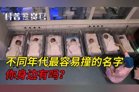 子涵、梓涵傻傻分不清，不同年代最容易撞的名字有哪些？有你的吗视频封面