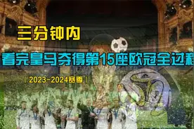 三分钟内看完皇马夺得第15座欧冠全过程（2023-2024赛季）视频封面