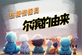 热梗情报局 为何叫尔滨视频封面