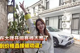想在大理拥有一件自己的客栈有多难？看到价格直接被劝退！视频封面